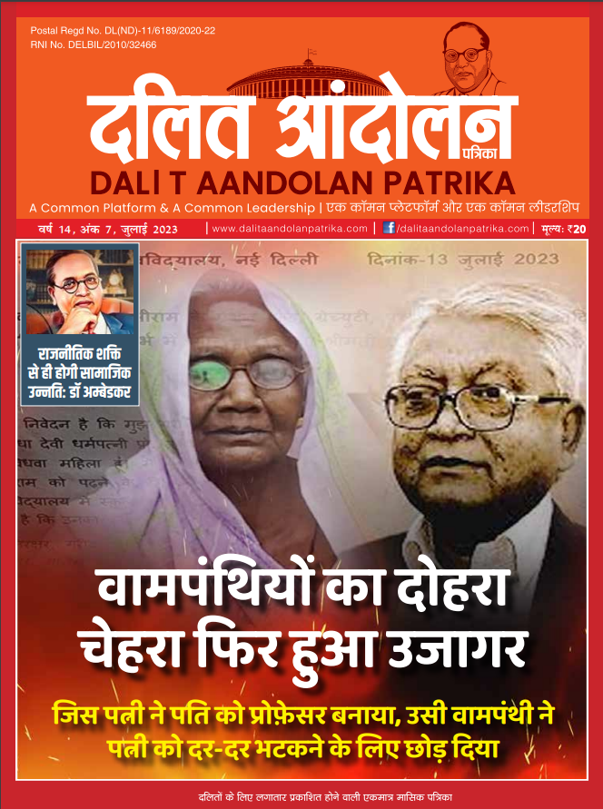 dalit aandolan patrika july 2023